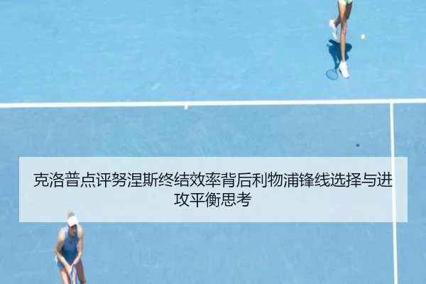 克洛普点评努涅斯终结效率背后利物浦锋线选择与进攻平衡思考
