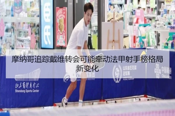 摩纳哥追踪戴维转会可能牵动法甲射手榜格局新变化