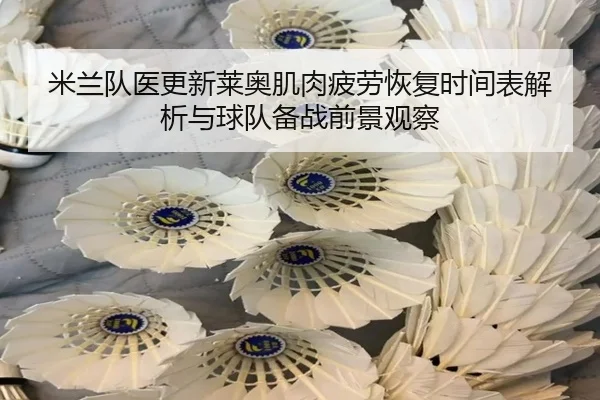 米兰队医更新莱奥肌肉疲劳恢复时间表解析与球队备战前景观察