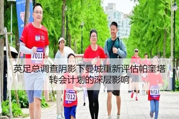 英足总调查阴影下曼城重新评估帕奎塔转会计划的深层影响